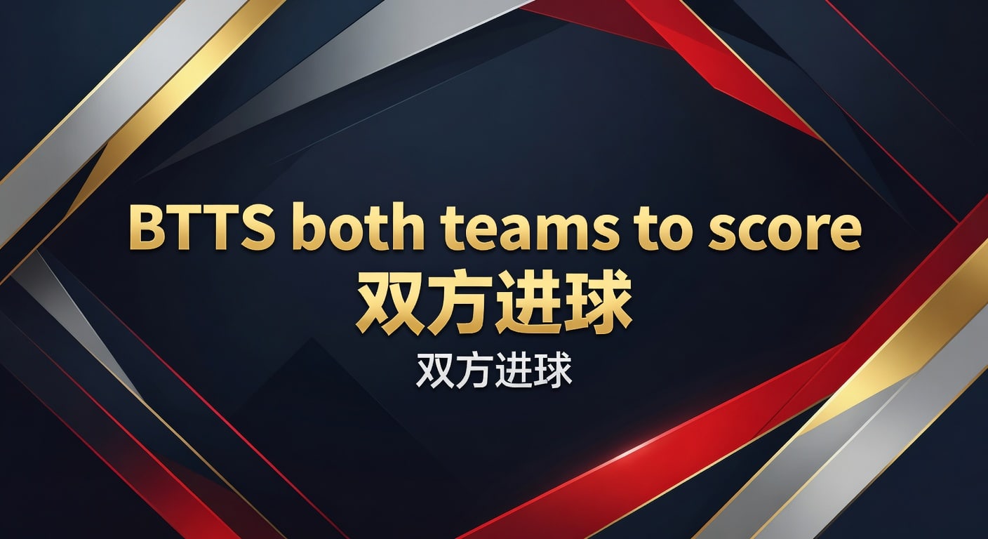 BTTS 双方进球投注详解与策略