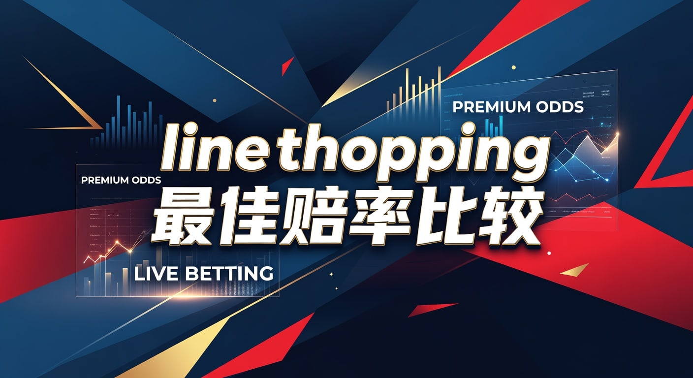 Line Shopping 最佳赔率比较：2026体育投注技巧