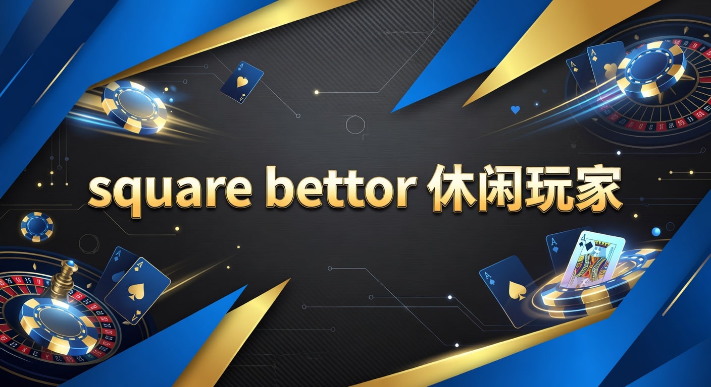 square bettor 休闲玩家 2026体育博彩指南