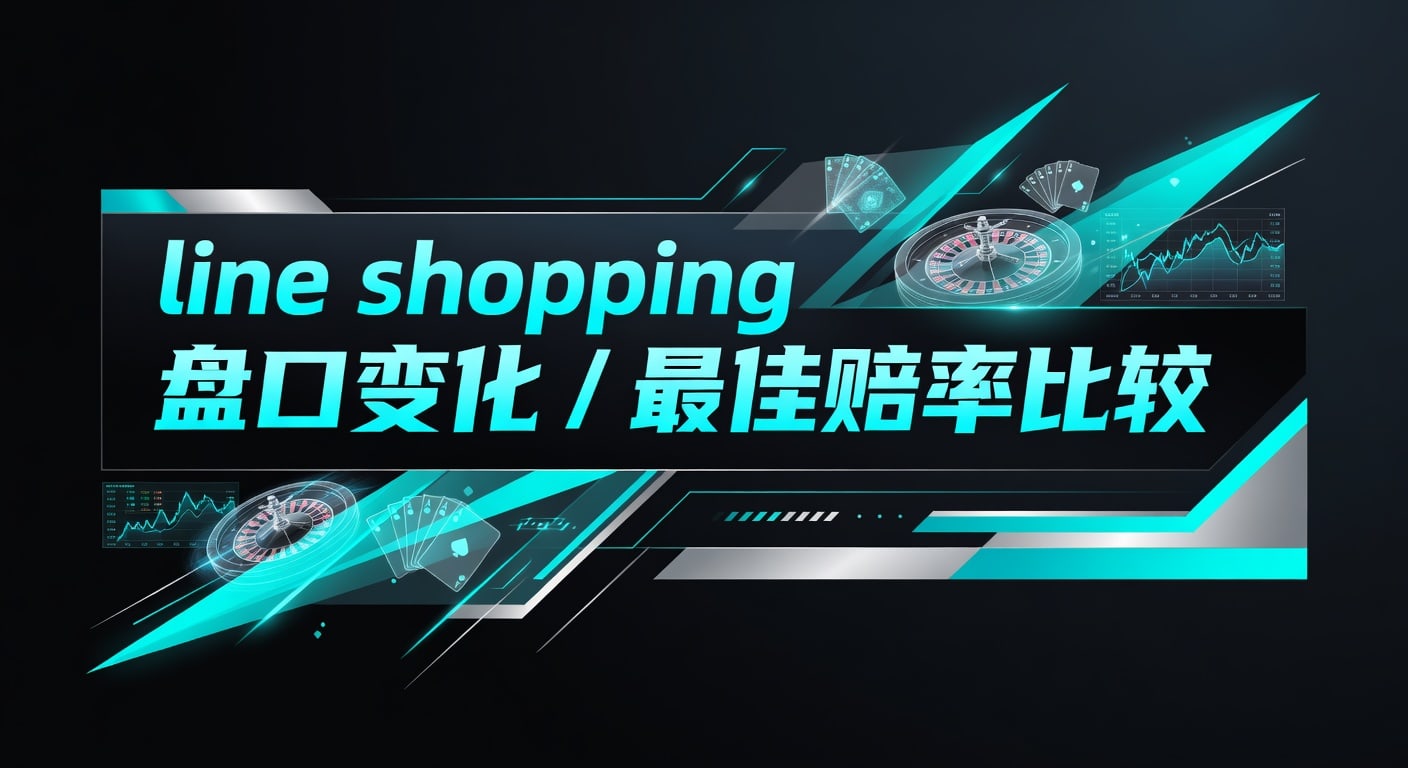 Line Shopping盘口变化 最佳赔率比较