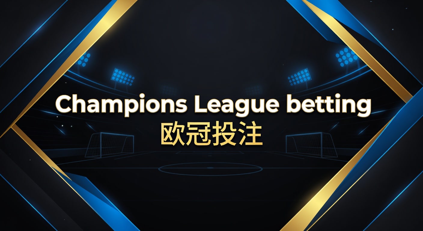 Champions League Betting 欧冠投注 2026