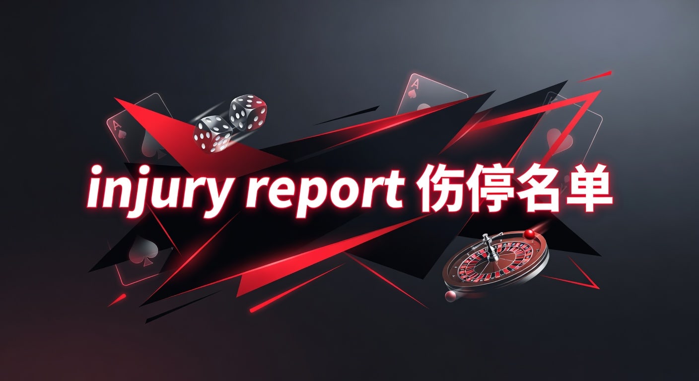 2026 Injury Report伤停名单
