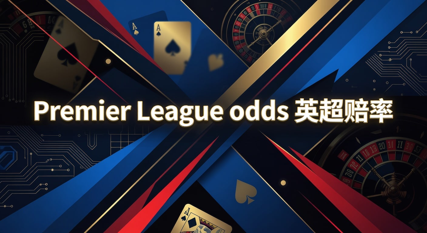 Premier League Odds 英超赔率 2026