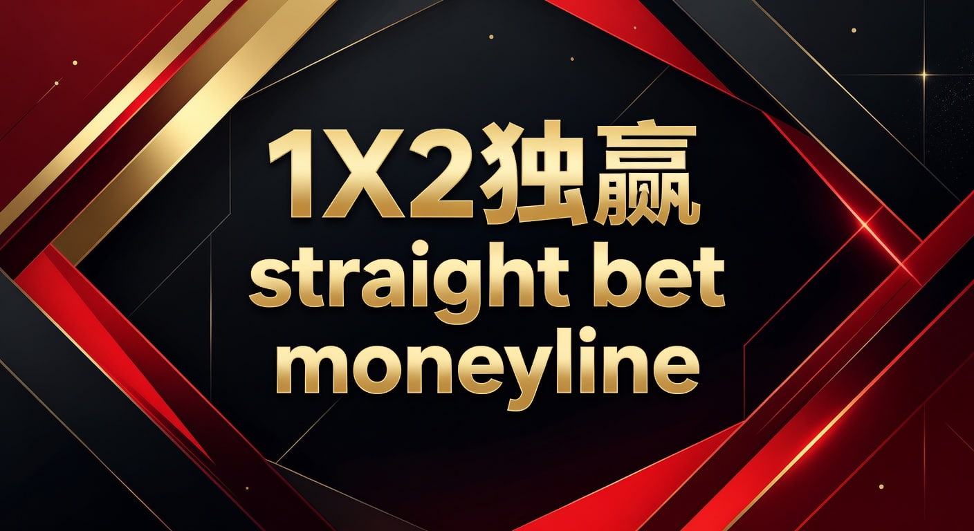 1X2独赢 Straight Bet Moneyline 2026最新玩法