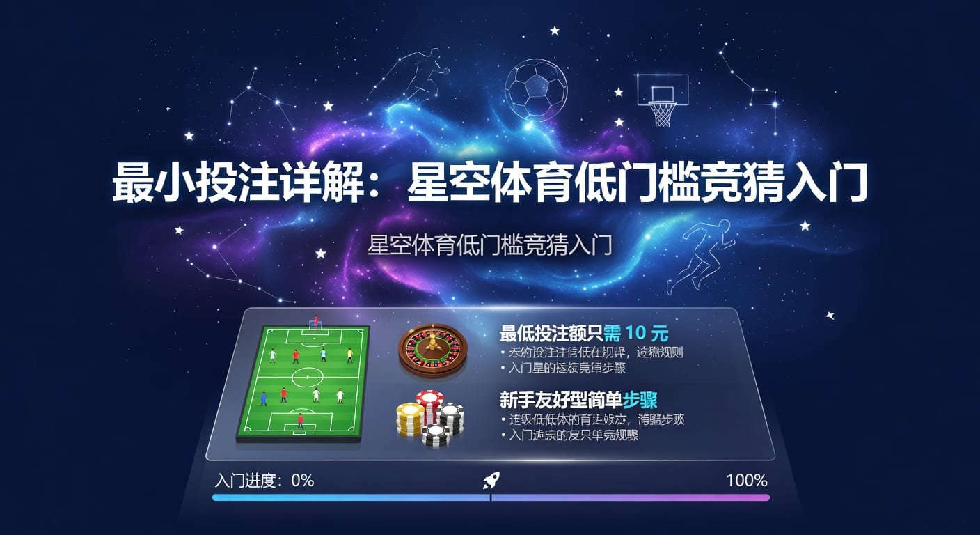最小投注：精明博彩策略与平台选择指南（2026年）