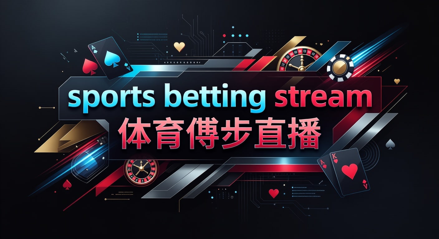 sports betting stream 体育博彩直播：2026年世界杯投注平台观察